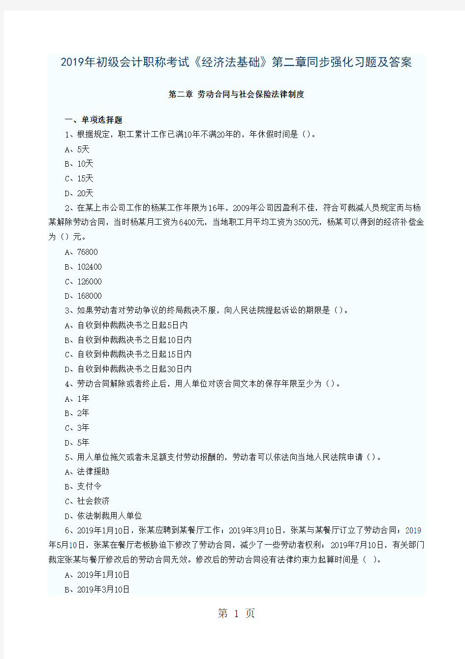 2019年初级会计职称考试《经济法基础》第二章同步强化习题及答案共14页