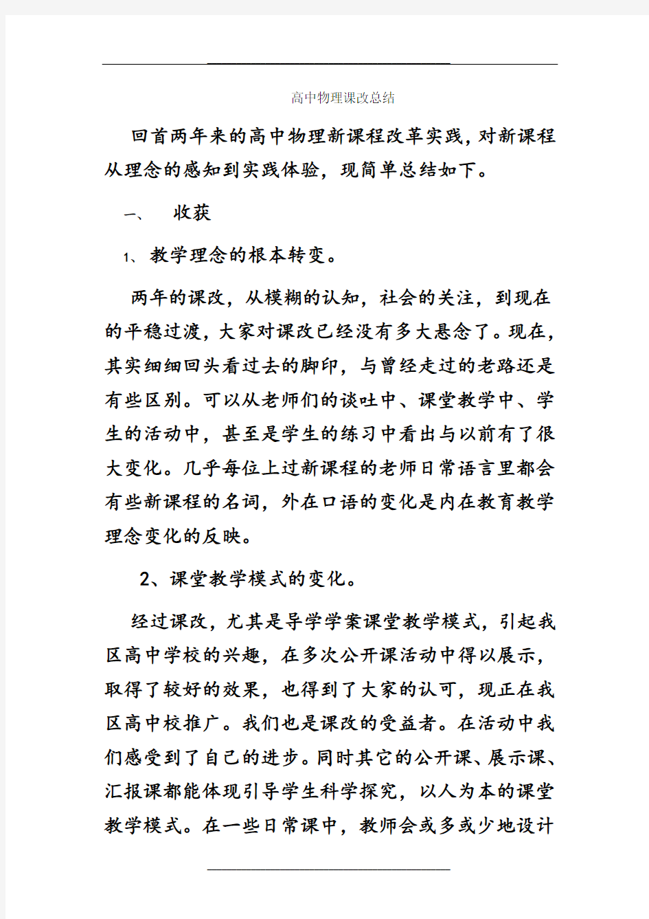 高中物理课改总结