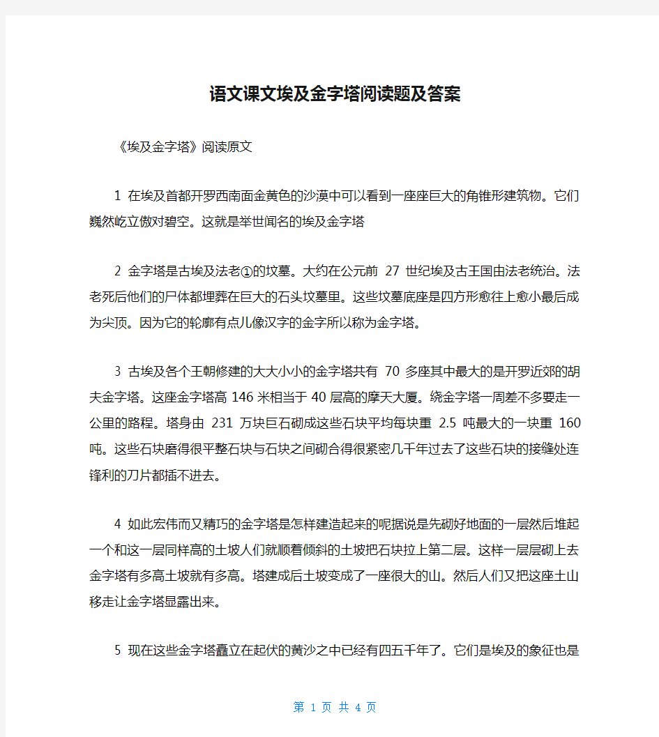 语文课文埃及金字塔阅读题及答案