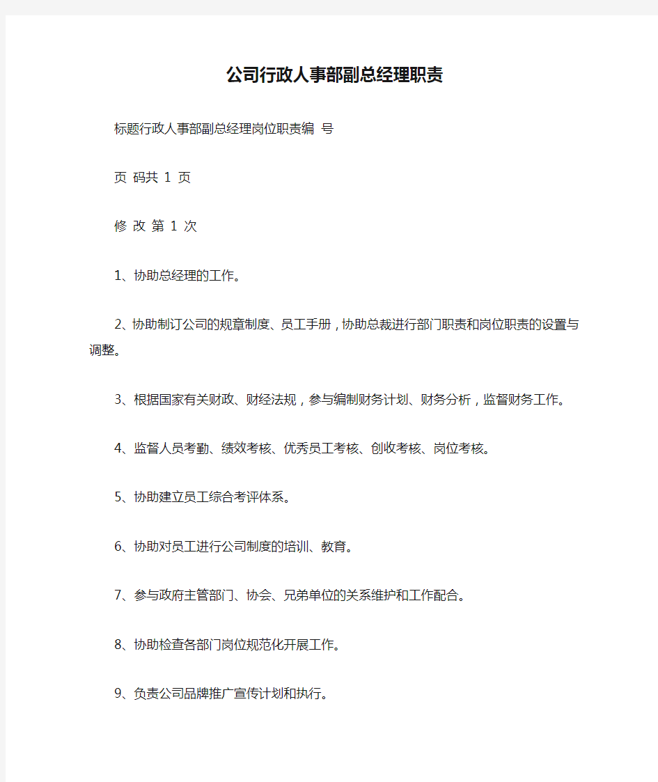 公司行政人事部副总经理职责