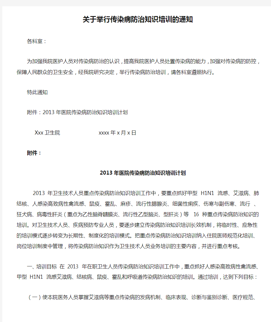 关于举行传染病防治知识培训的通知和计划