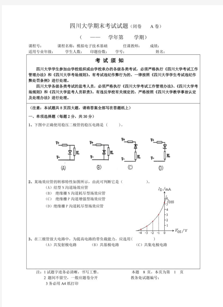 模电期末模拟试题