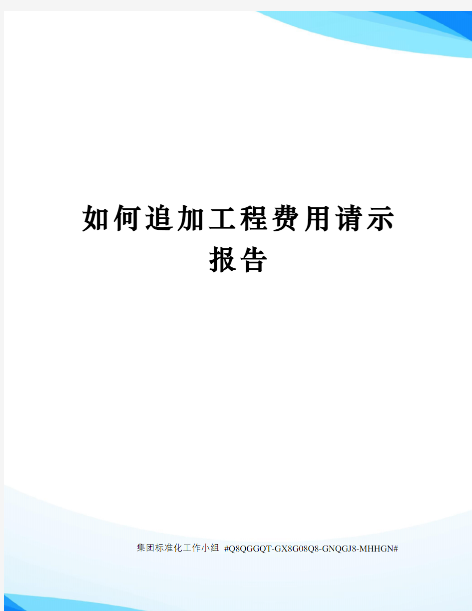 如何追加工程费用请示报告