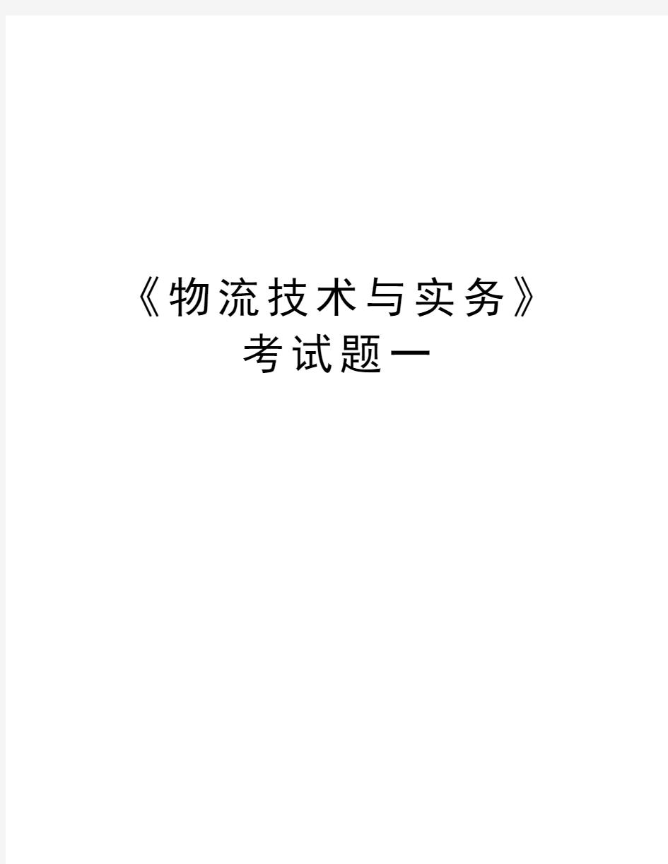 《物流技术与实务》考试题一教学教材