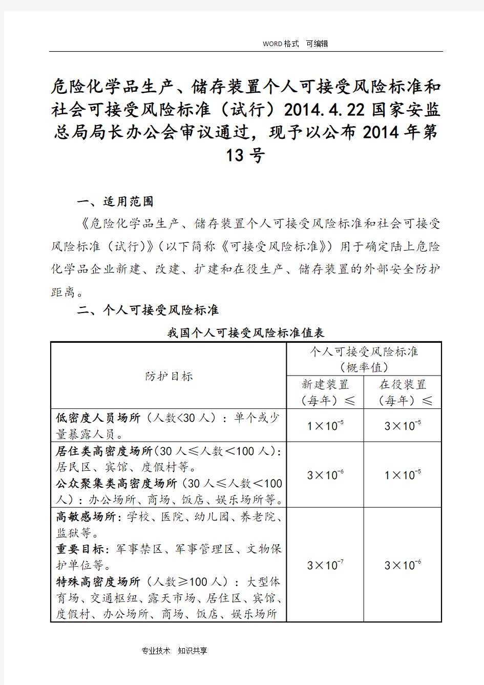 个人可接受风险标准和社会可接受风险标准(试行)