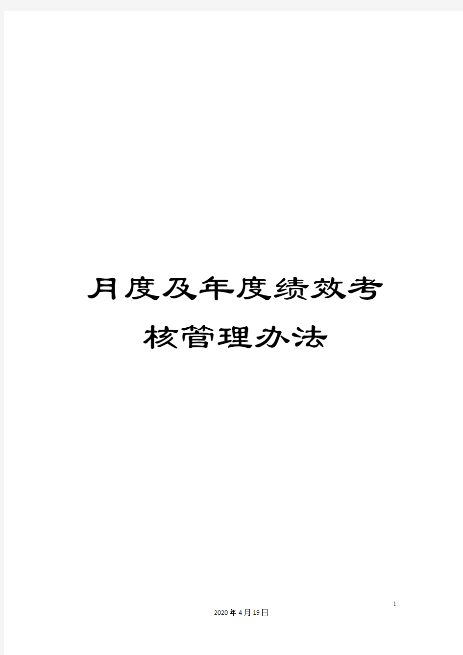 月度及年度绩效考核管理办法