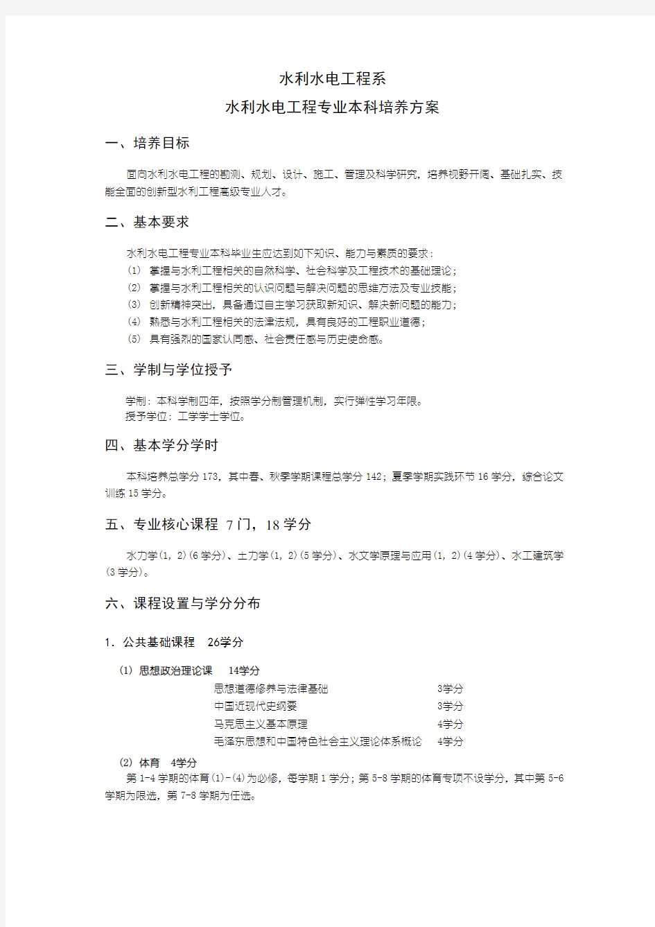 水利水电工程系水利水电工程专业本科培养方案