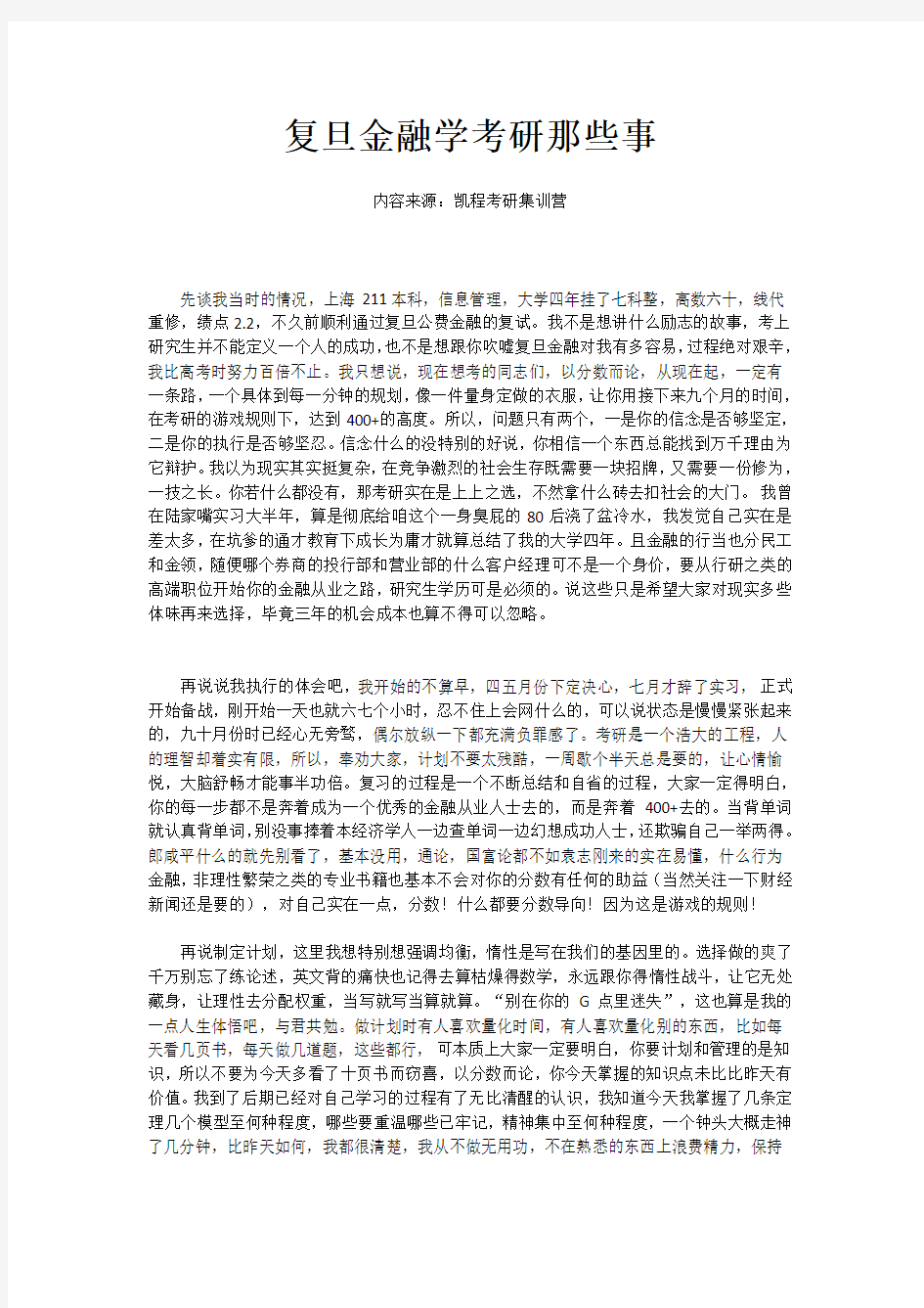 复旦金融学考研那些事