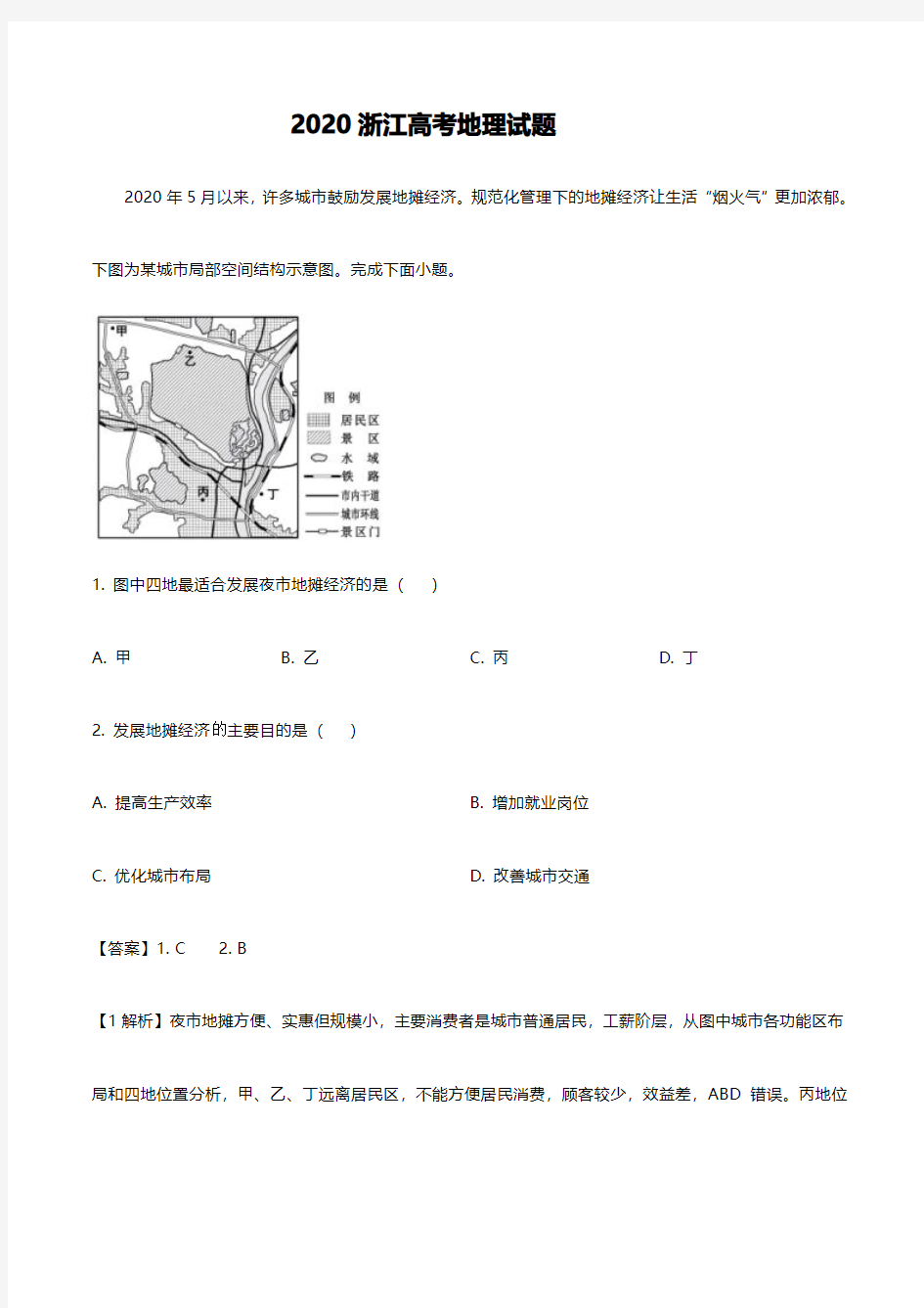 2020年浙江高考地理试题解析