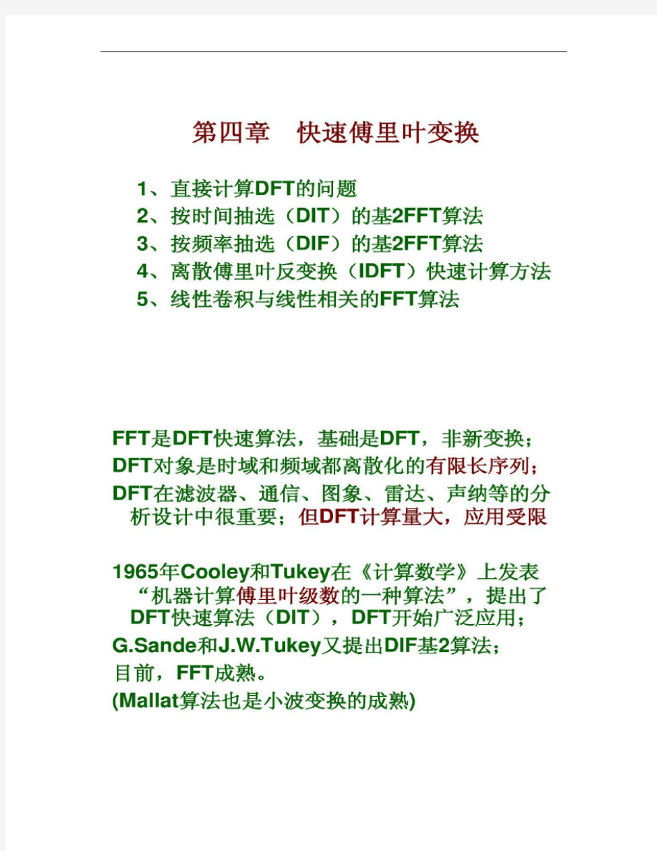 数字信号处理5第四章 快速傅里叶变换(OK).