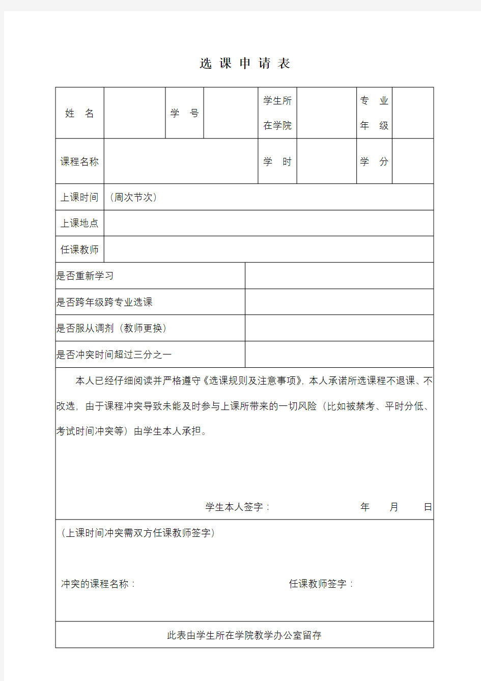 选课申请表【模板】