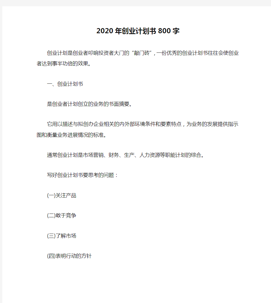 2020年创业计划书800字