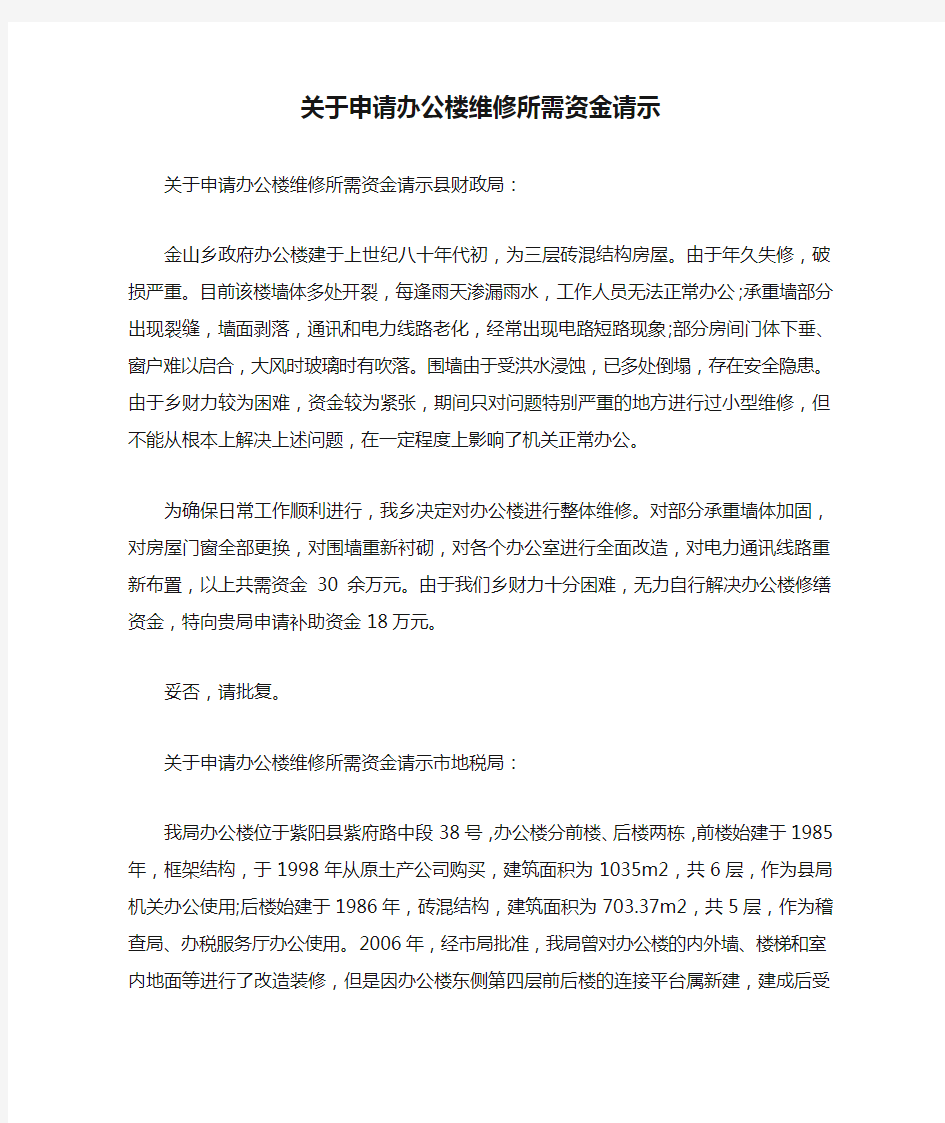 关于申请办公楼维修所需资金请示