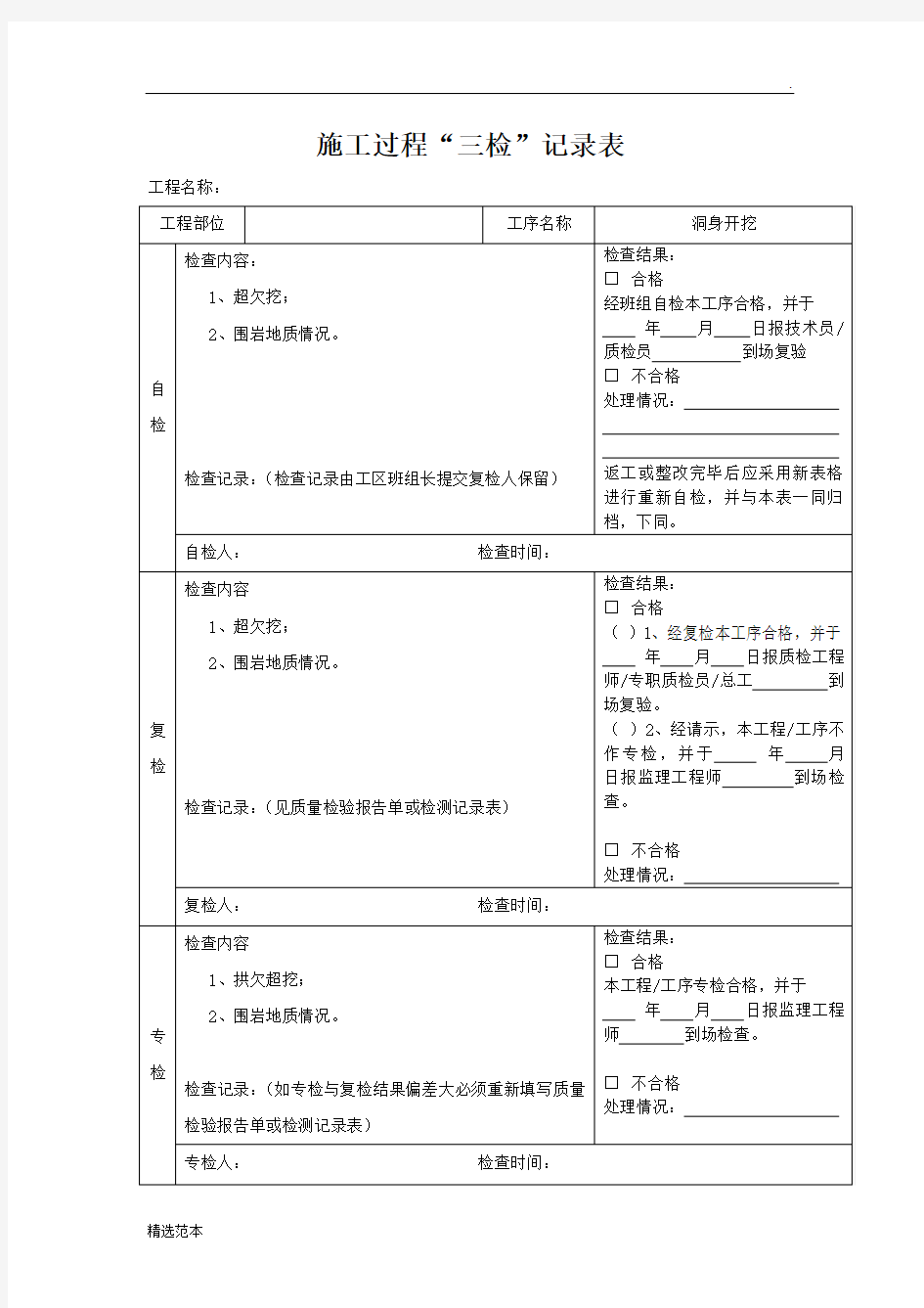 项目工程三检制度及检查表格最新版