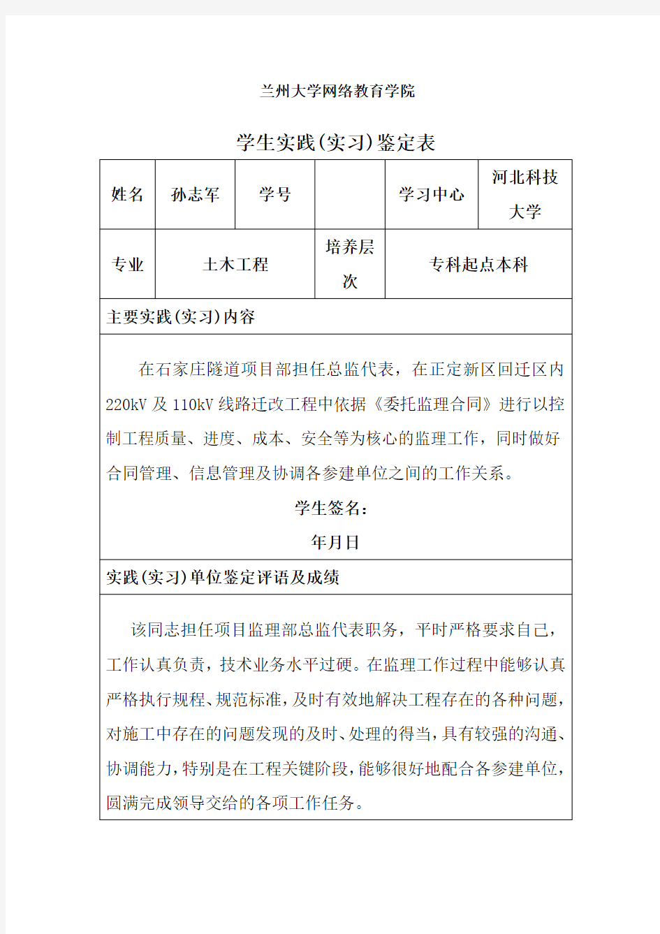 学生实践实习鉴定表