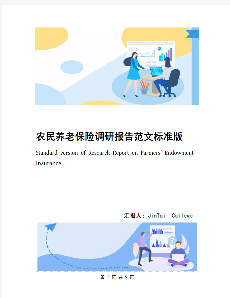农民养老保险调研报告范文标准版