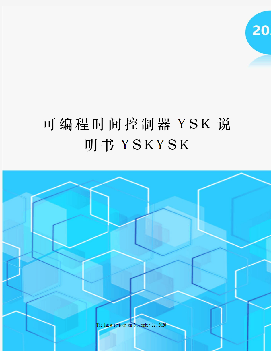 可编程时间控制器YSK说明书YSKYSK
