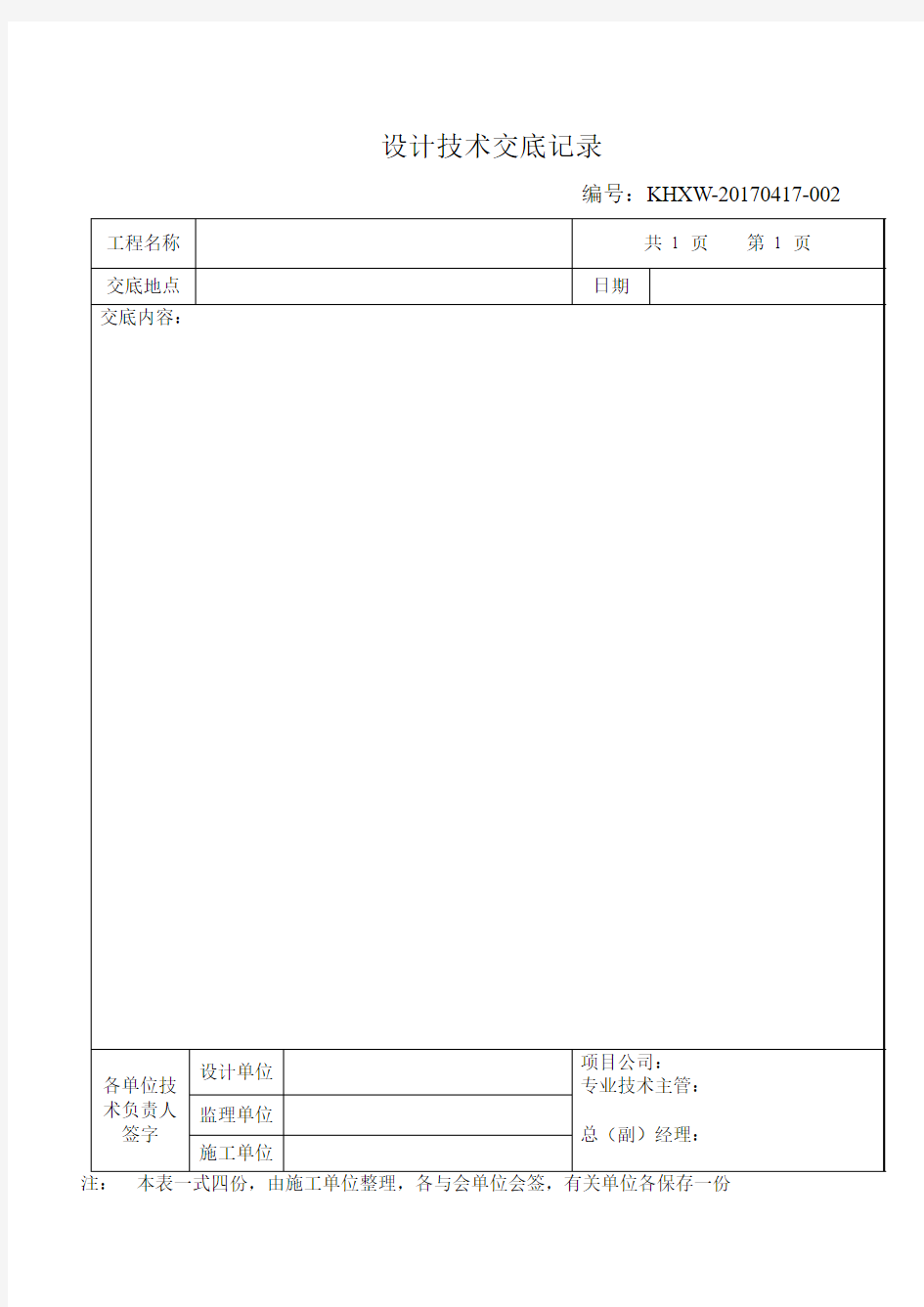 设计技术交底记录表模板