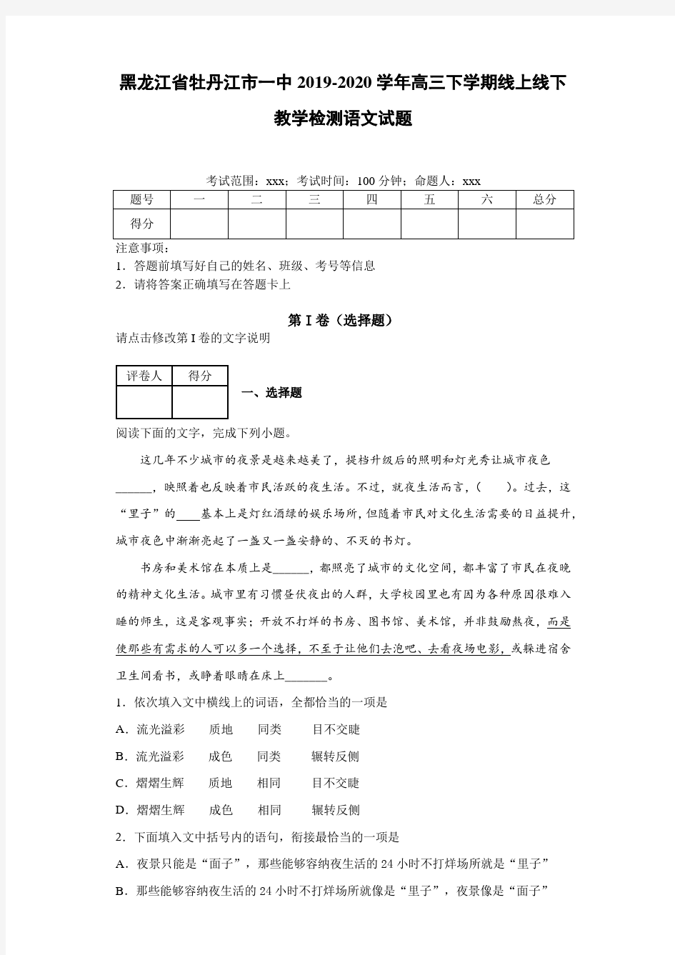 黑龙江省牡丹江市一中2019~2020学年高三下学期线上线下教学检测语文试题