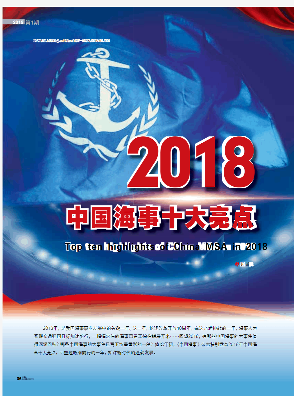 2018中国海事十大亮点