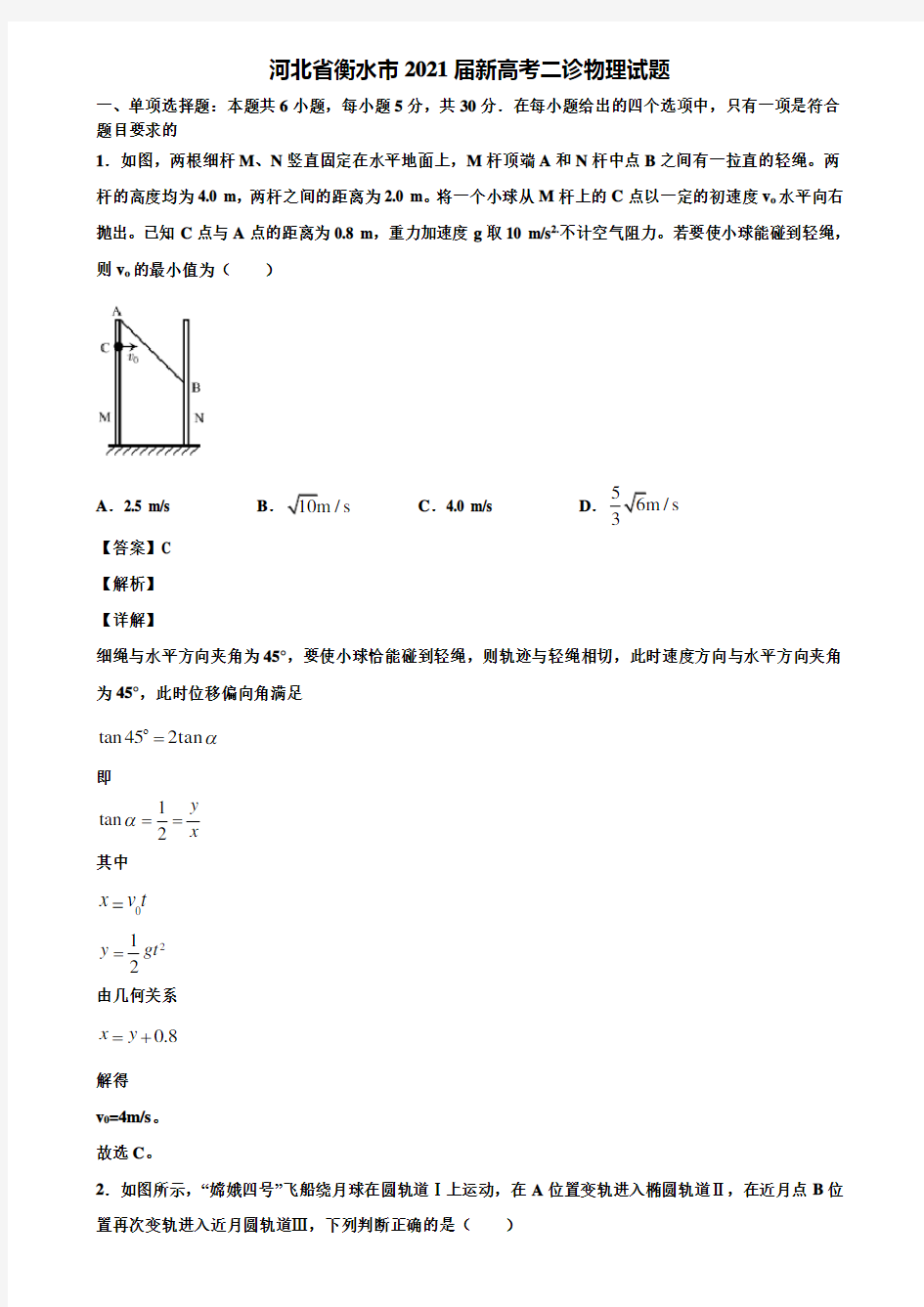 河北省衡水市2021届新高考二诊物理试题含解析