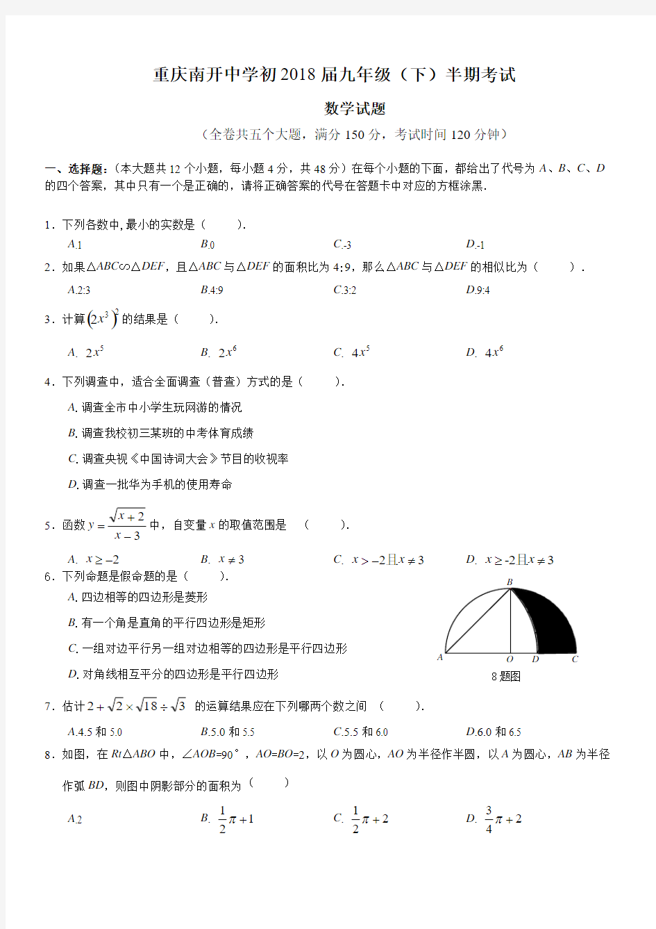 重庆南开中学初2018届九年级(下)半期考试数学试题(含答案)