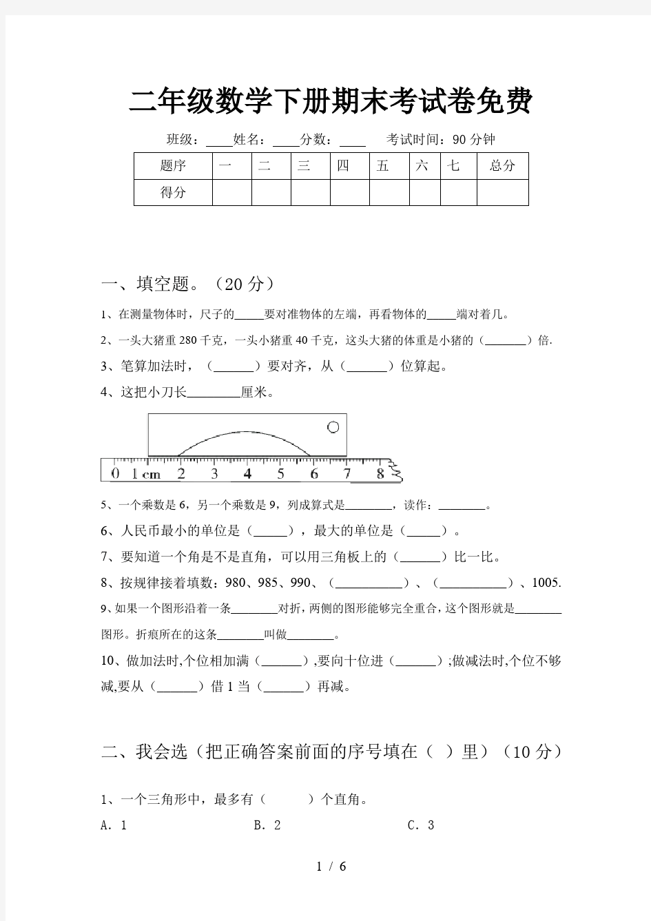 二年级数学下册期末考试卷免费