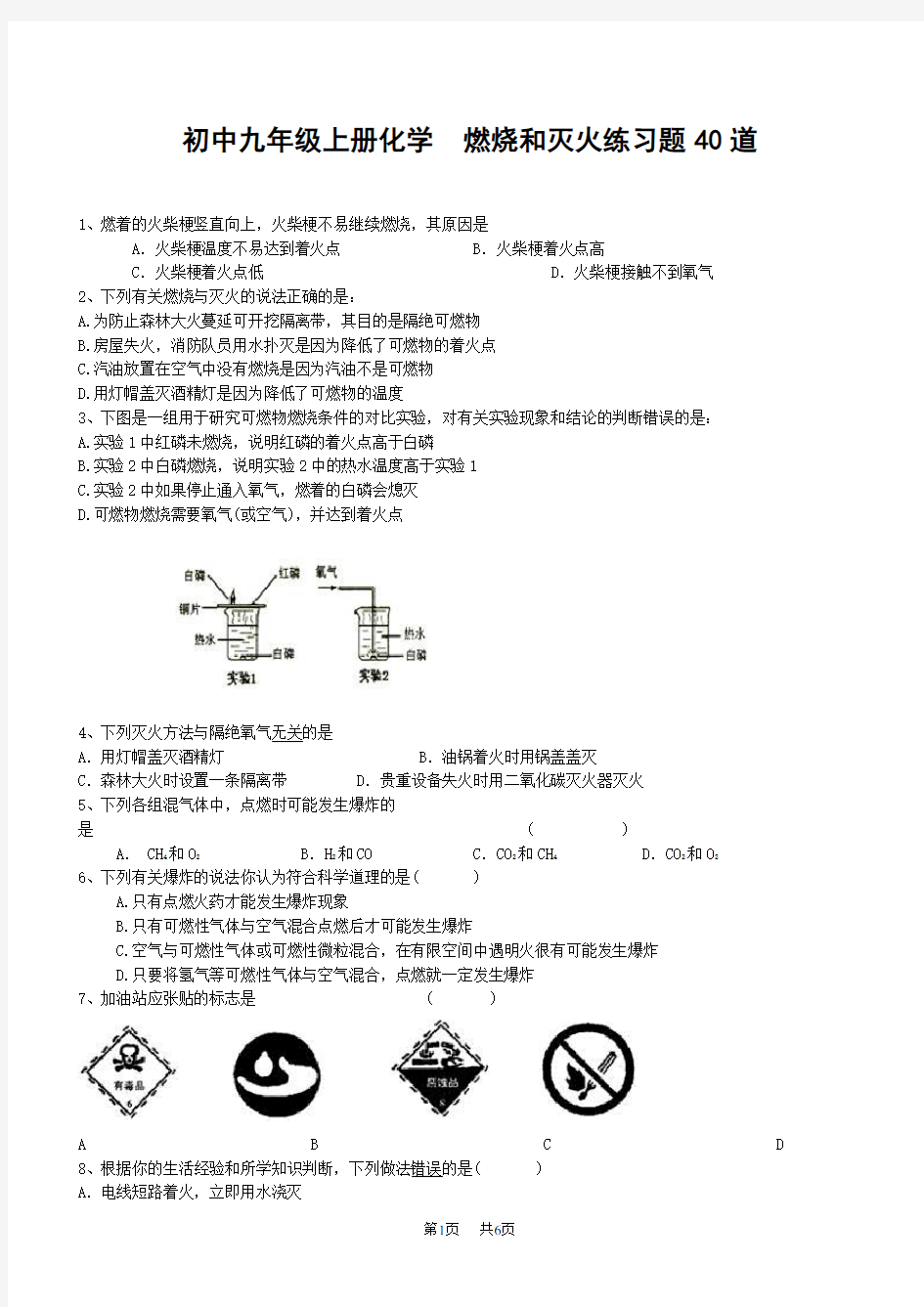 初中九年级上册化学  燃烧和灭火练习题40道