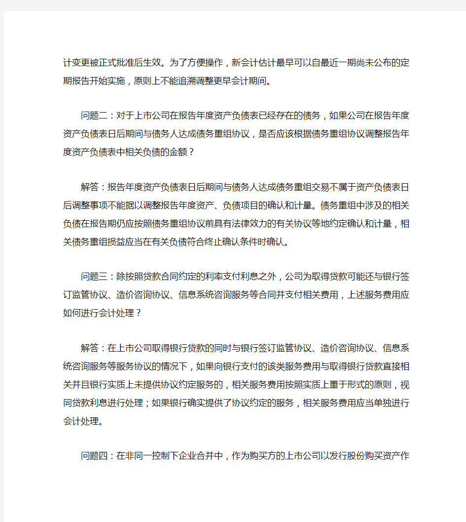 中国证监会会计部关于印发《上市公司执行企业会计准则监管问题解.