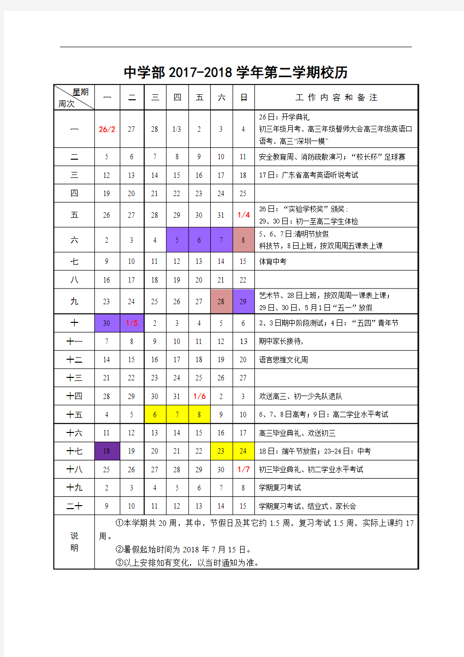 中学部2017-2018学年第二学期校历