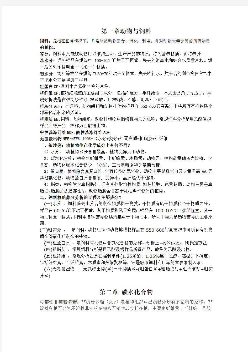 动物营养学复习资料汇编