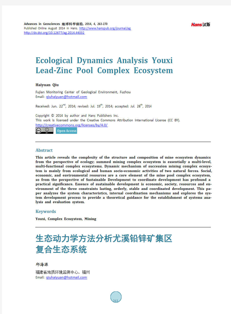 生态动力学方法分析尤溪铅锌矿集区复合生态系统