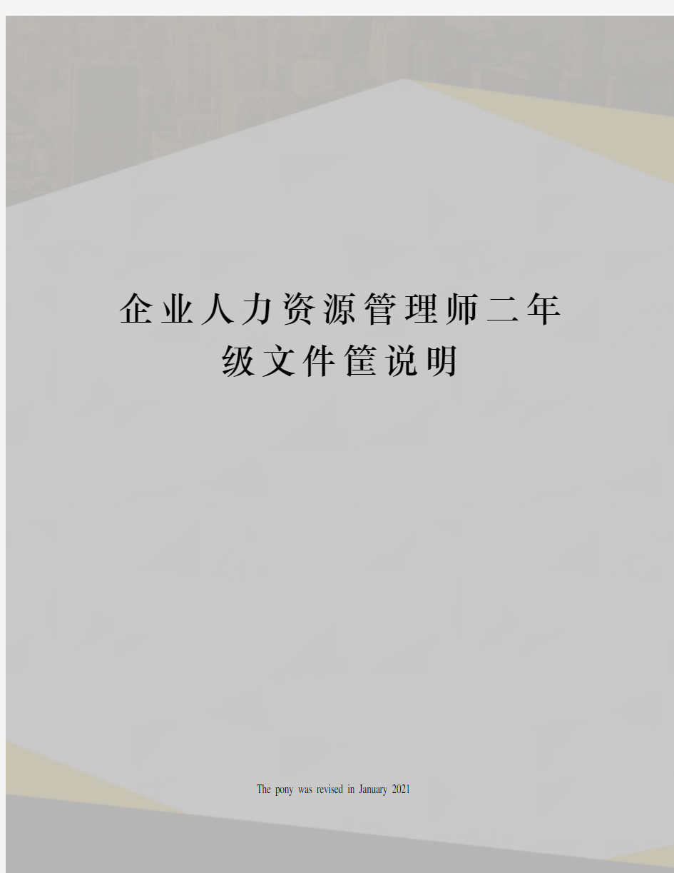 企业人力资源管理师二年级文件筐说明