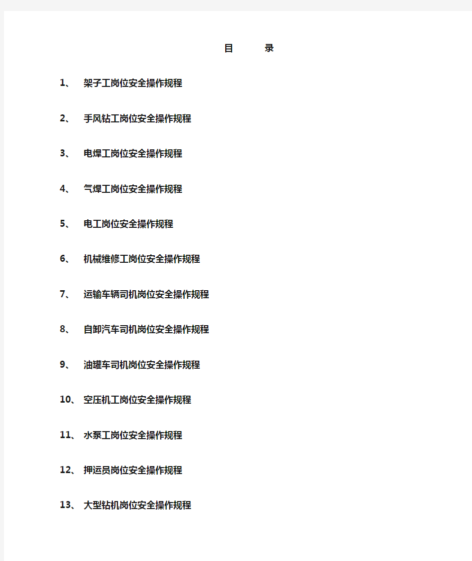 各种岗位安全操作规程完整