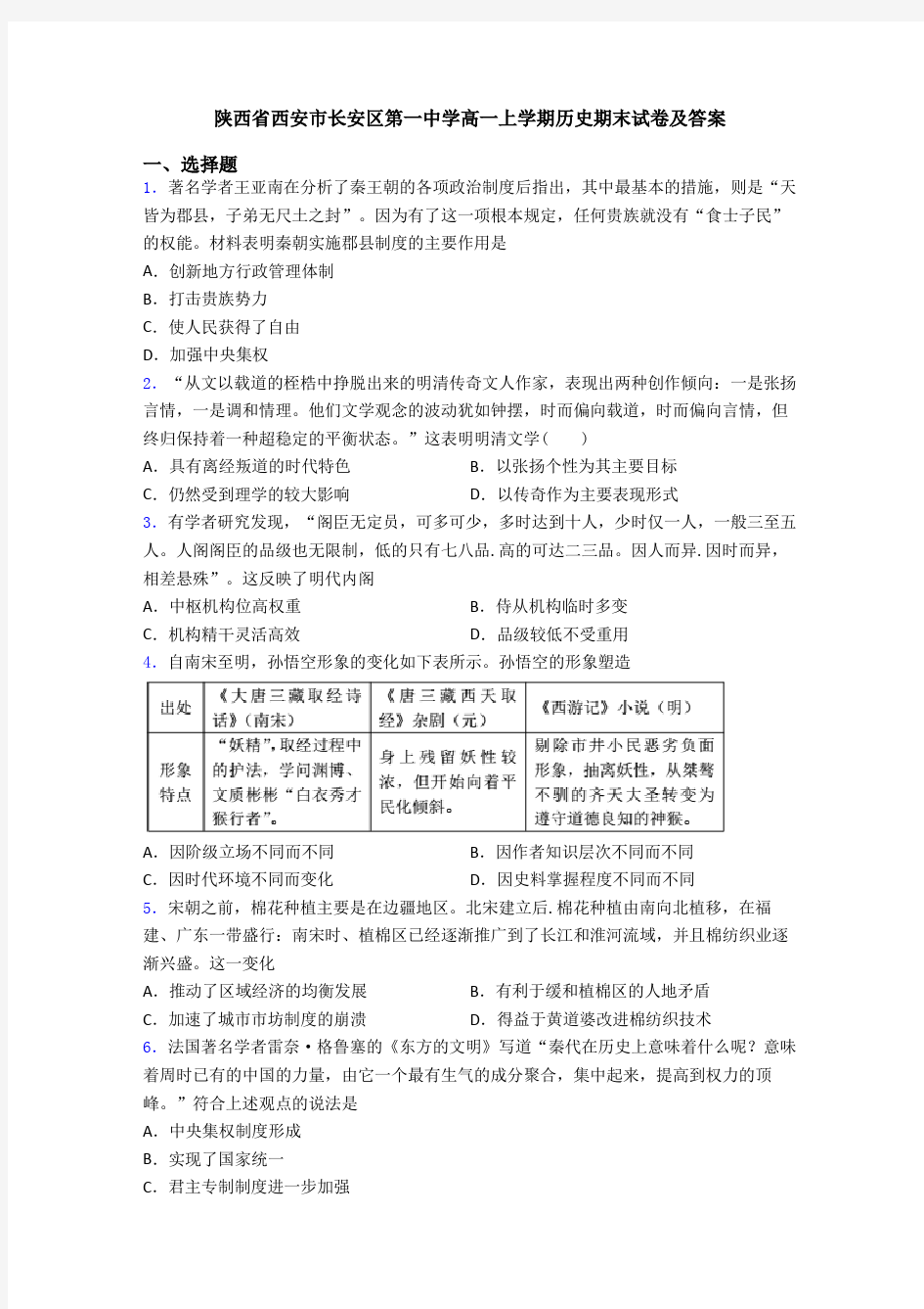陕西省西安市长安区第一中学高一上学期历史期末试卷及答案