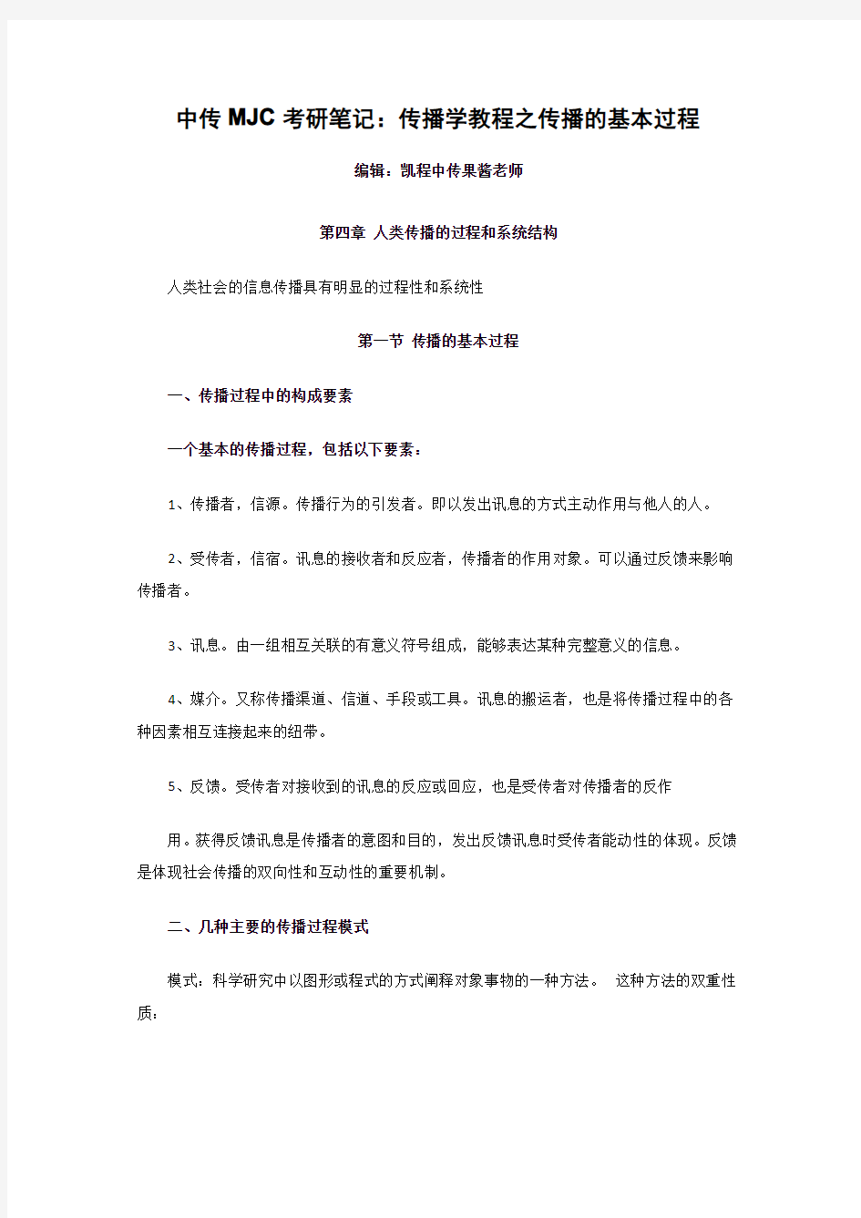 中传MJC考研笔记：传播学教程之传播的基本过程