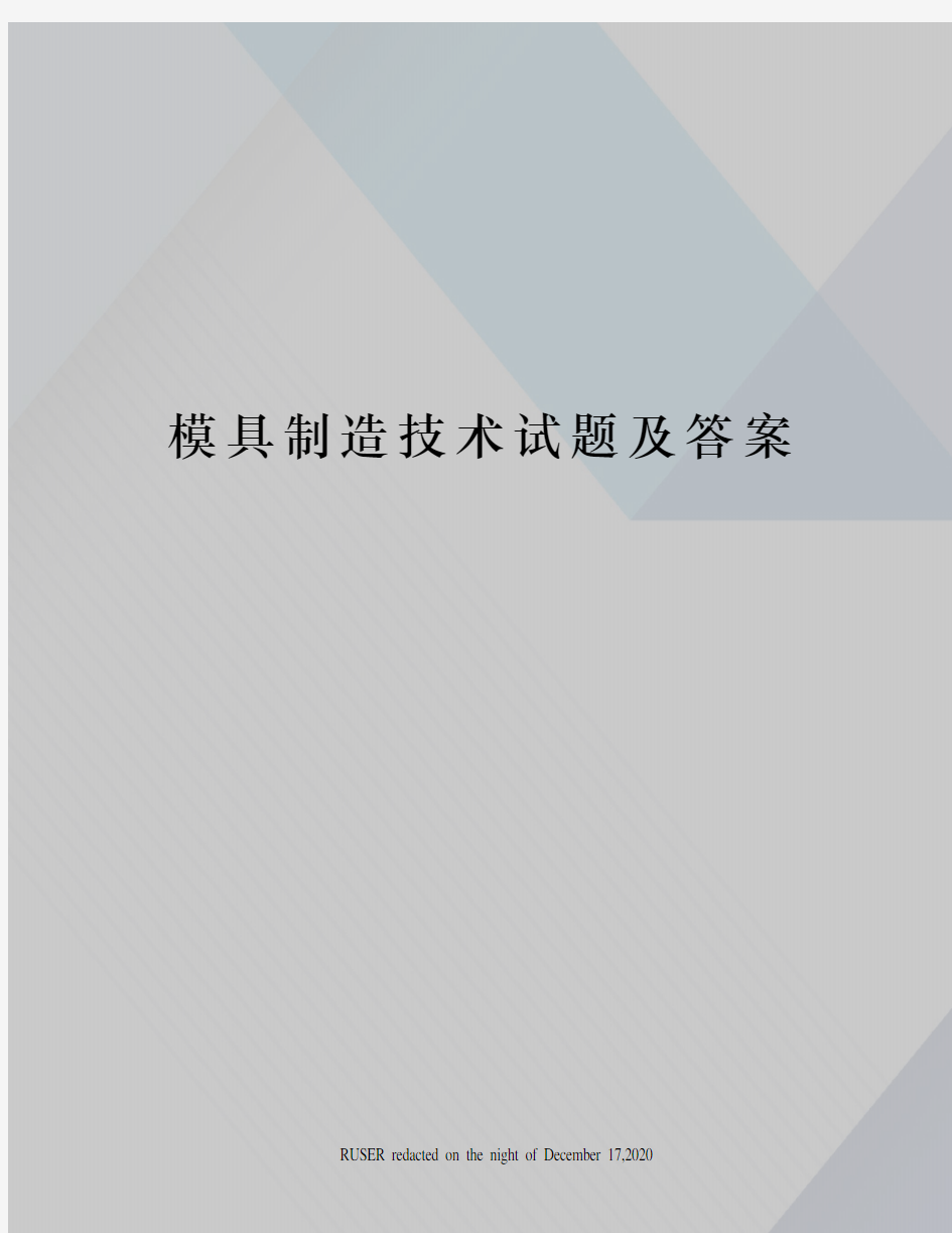 模具制造技术试题及答案