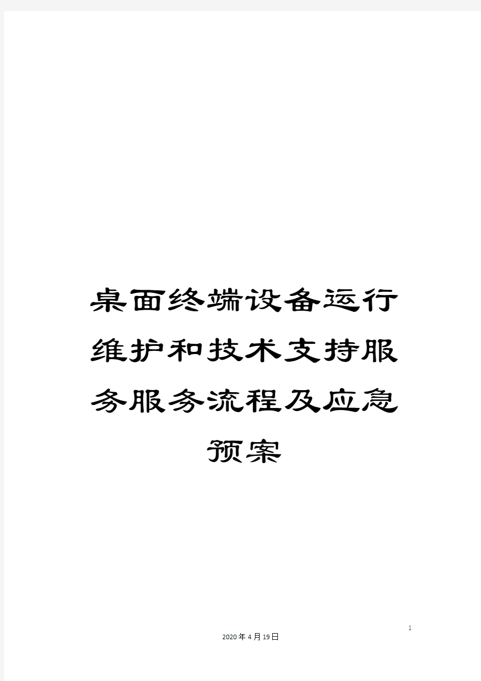 桌面终端设备运行维护和技术支持服务服务流程及应急预案样本