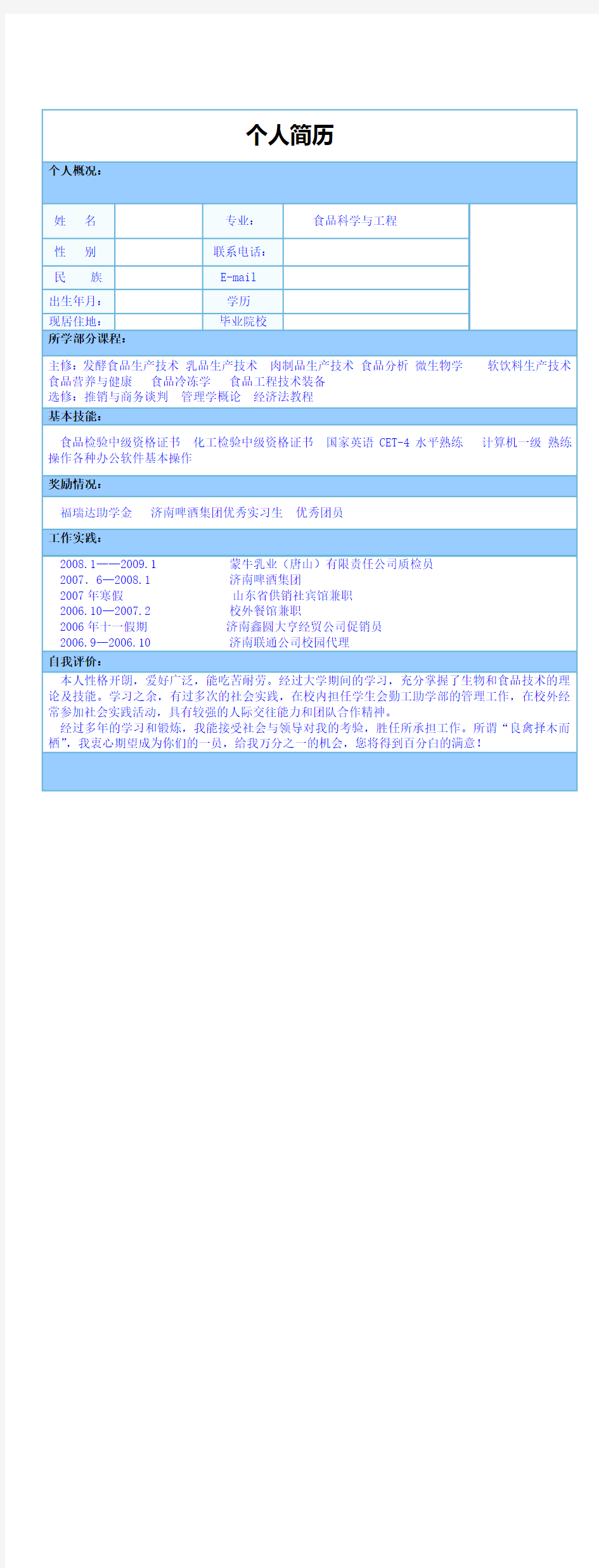 食品科学与工程专业个人简历模板