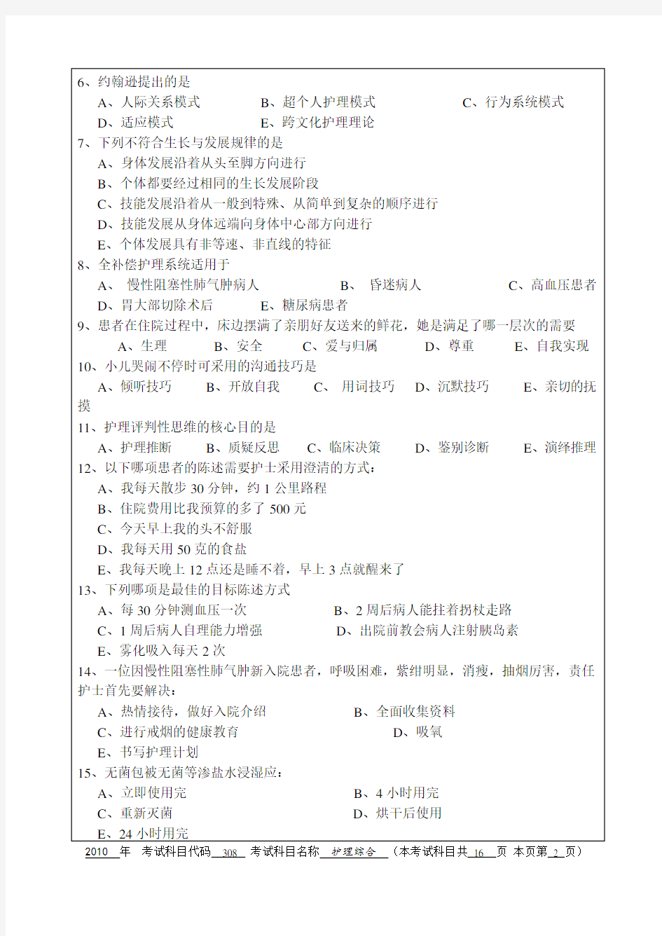 2010年杭州师范大学护理综合研究生入学考试真题及答案