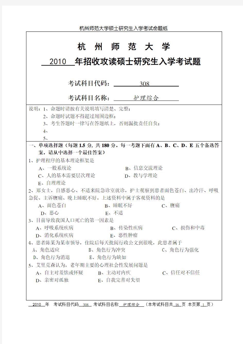 2010年杭州师范大学护理综合研究生入学考试真题及答案