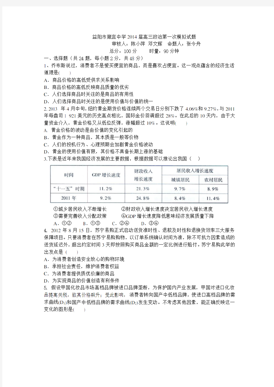 2016届高三政治第一次模拟试题分析