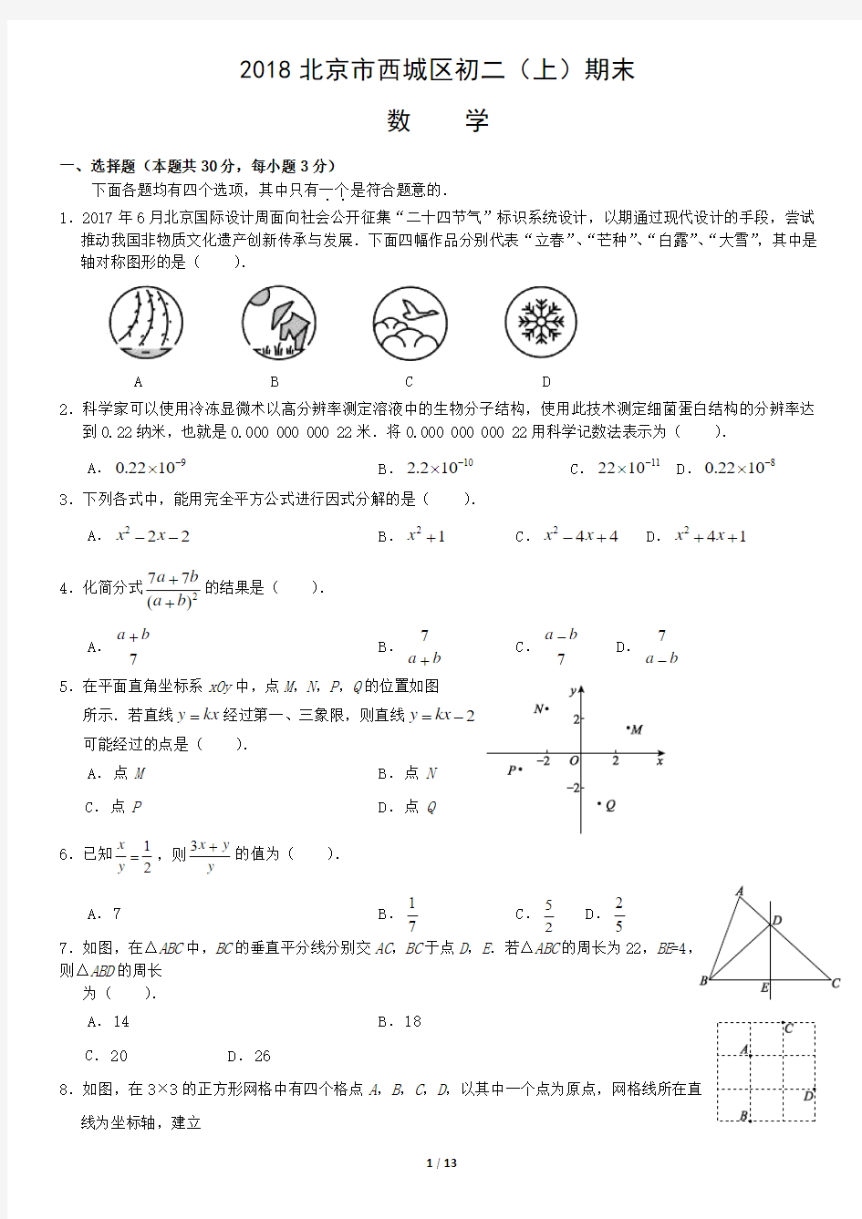 2018北京市西城区初二(上)期末数学