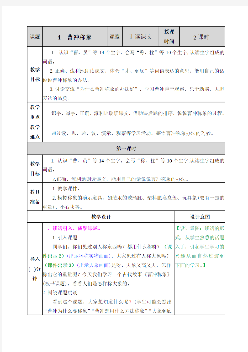 部编版二年级语文上册《曹冲称象》优秀教案设计+课后练习