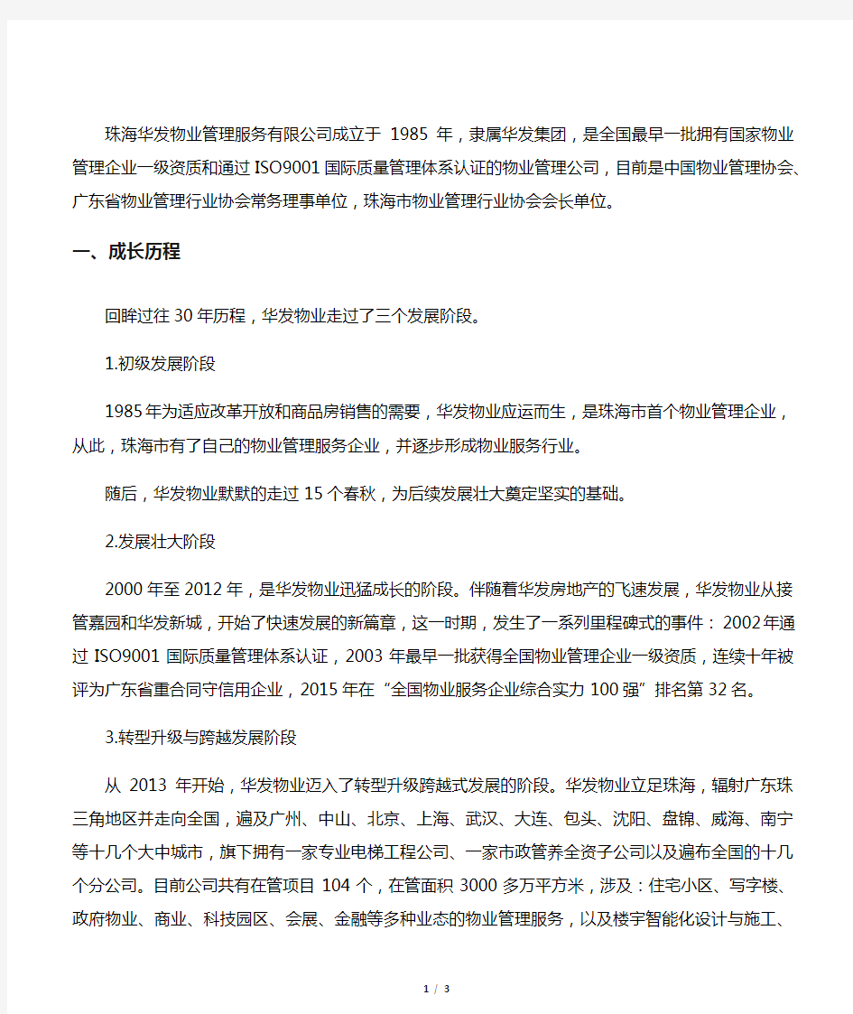 珠海华发物业管理服务有限公司简介