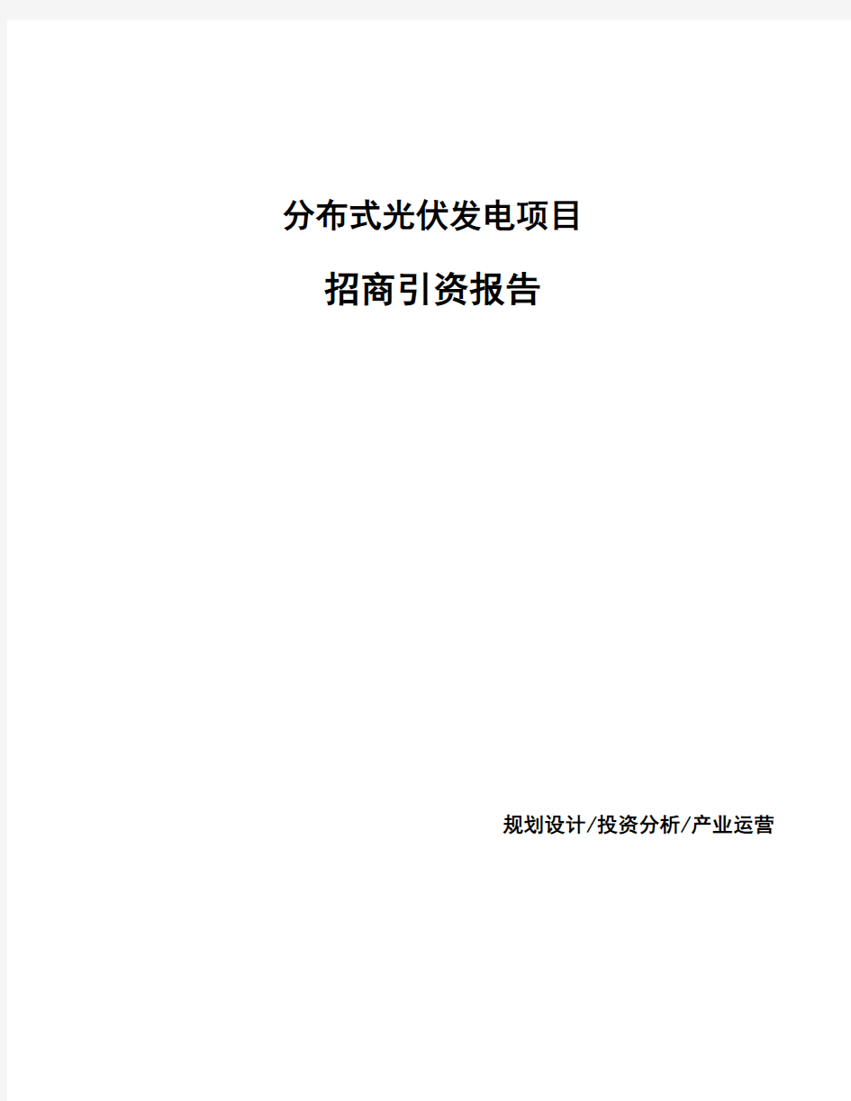 分布式光伏发电项目招商引资报告