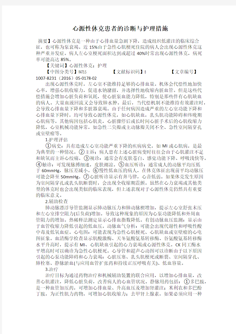 心源性休克患者的诊断与护理措施