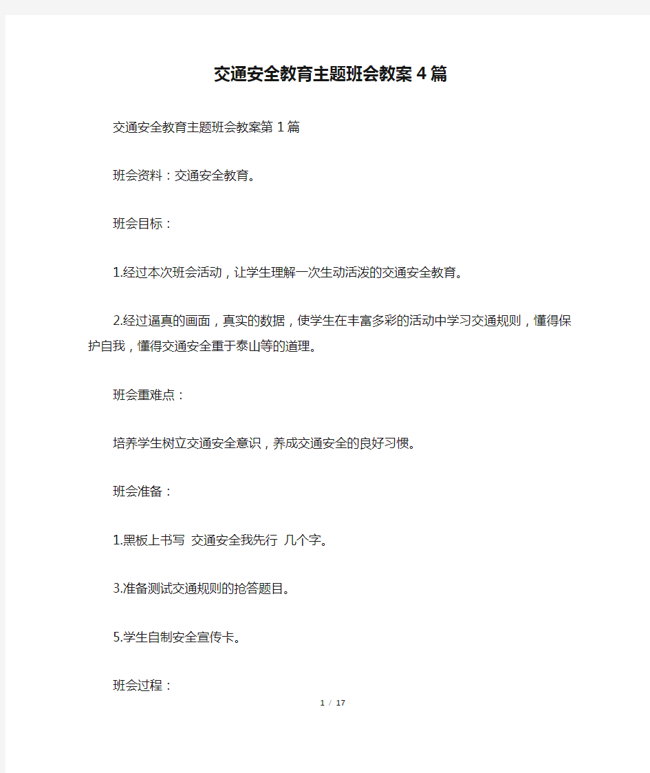 交通安全教育主题班会教案4篇