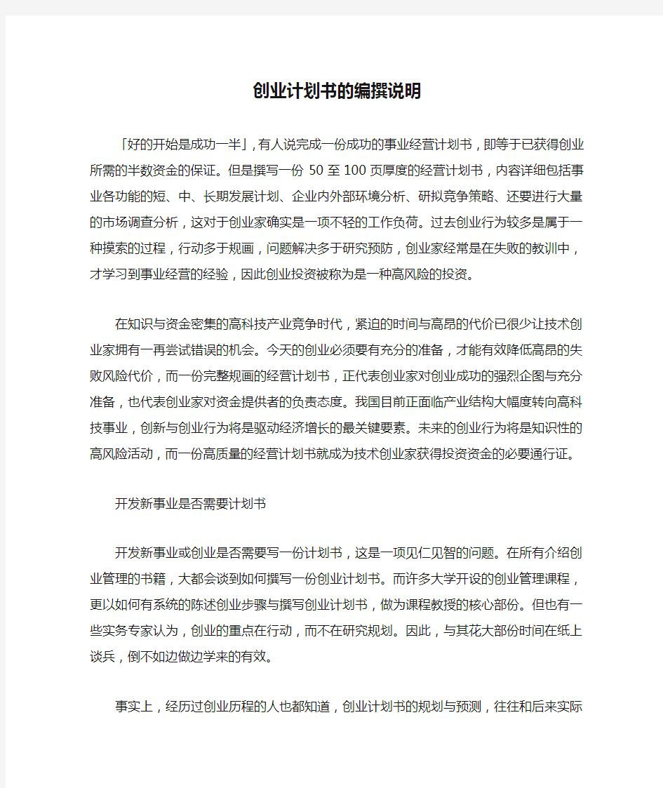 创业计划书的编撰说明