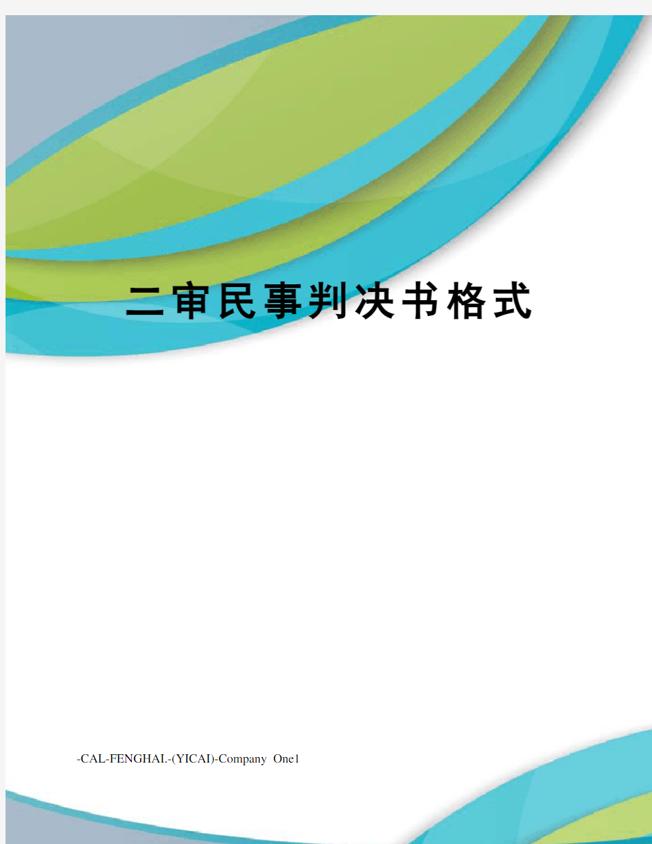 二审民事判决书格式